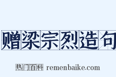 赠梁宗烈造句是什么意思的图片